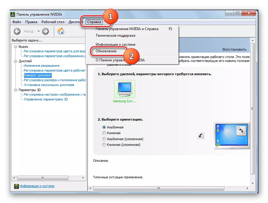 Windows 7 లో NVIDIA కంట్రోల్ ప్యానెల్లో నవీకరణ నియంత్రణ విండోకు మారండి