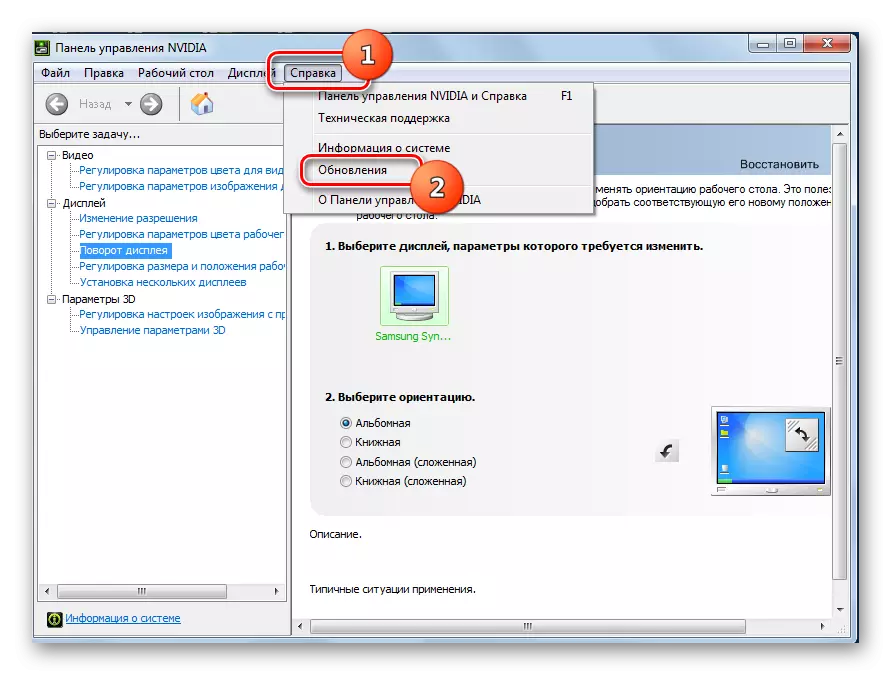 Treceți la fereastra de control al actualizării din panoul de control NVIDIA din Windows 7