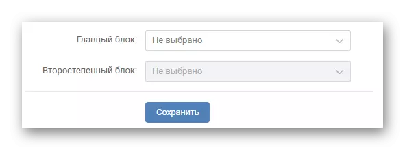Vkontakte ವೆಬ್ಸೈಟ್ನಲ್ಲಿ ದ್ವಿತೀಯ ಮತ್ತು ಮುಖ್ಯ ಬ್ಲಾಕ್ನ ಸೆಟ್ಟಿಂಗ್ಗಳು