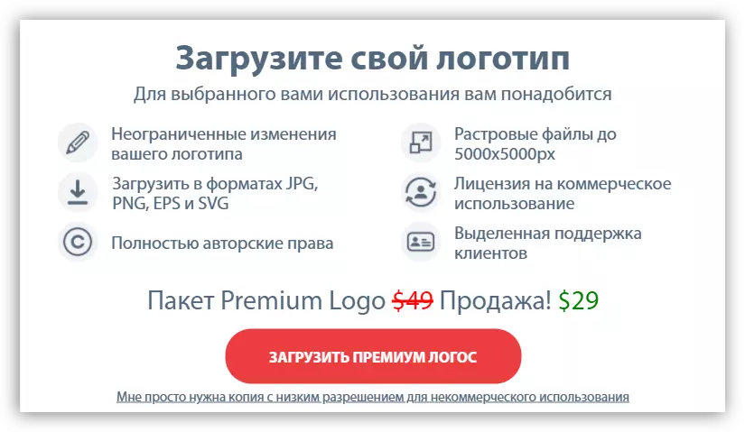 OnlineLogomakerサービスに完成したロゴの有料または無料ダウンロードを選択します