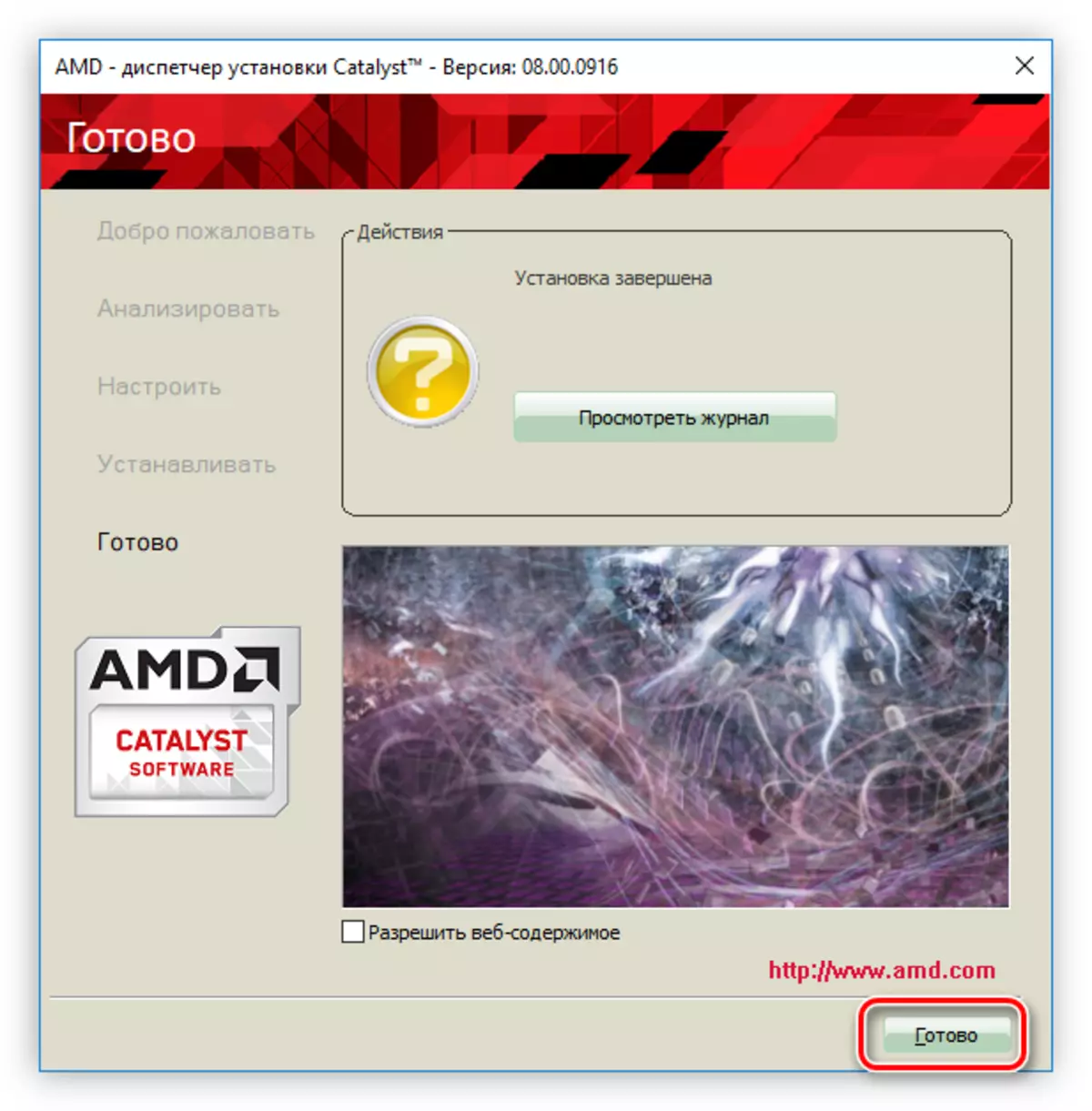 Завършване на инсталацията драйвер за AMD Radeon HD 7640G видео карта