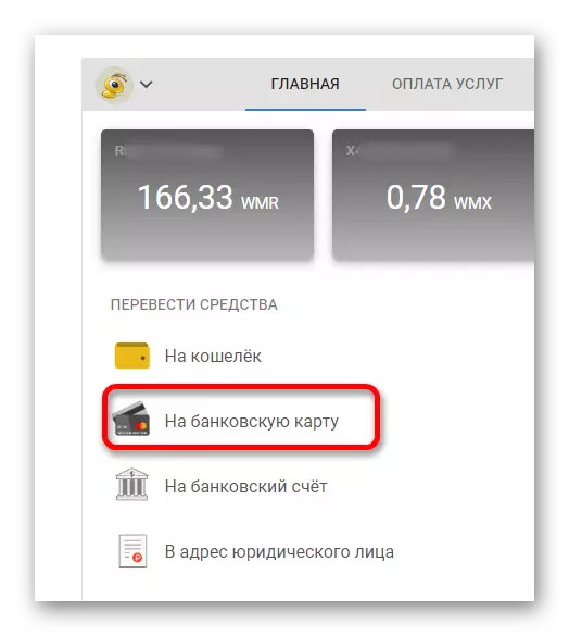 Ֆոնդերի հաշվարկը բանկային քարտին `WebMoney Keeper- ում