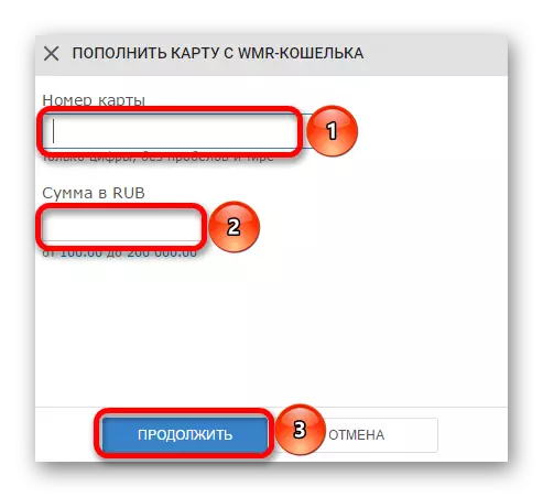 Webmoney ጠባቂው ውስጥ ካርድ ቁጥር እና replenishment መጠን ያስገቡ