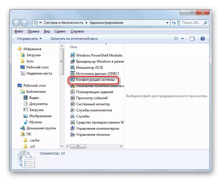 Windows 7-де басқару тақтасындағы Радала әкімшілігінен жүйелік конфигурация терезесіне өтіңіз
