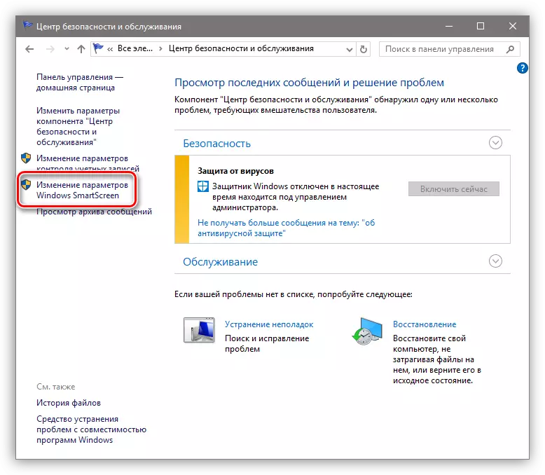 የ Windows 10 ደህንነት እና ጥገና ውስጥ SmartScreen የማጣሪያ ቅንብሮች ይሂዱ