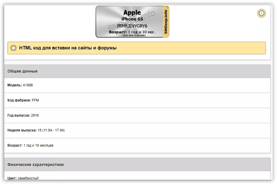 సైట్ Sndep.info లో ఐఫోన్ యొక్క లక్షణాలను వీక్షించండి