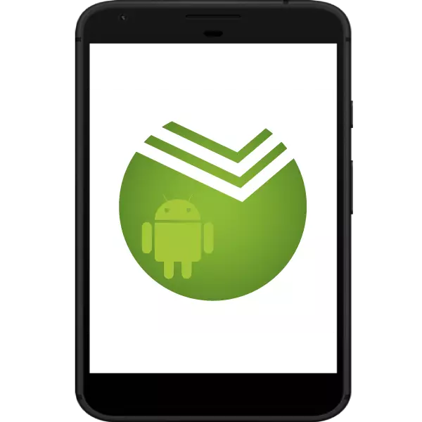 ለ Android መስመር Sberbank ለመጫን እንዴት