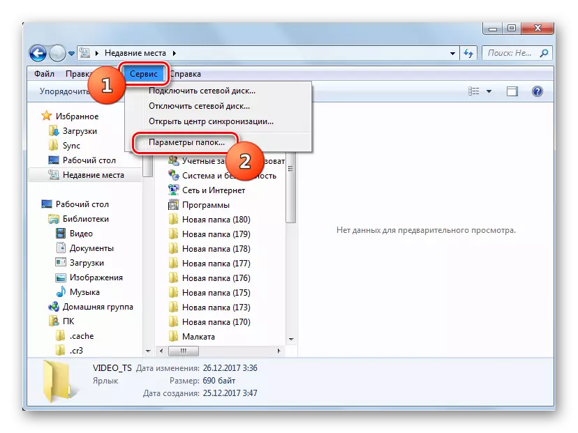 გადართვა Folder Options ფანჯარა ზედა ჰორიზონტალური მენიუდან Explorer- ში Windows 7