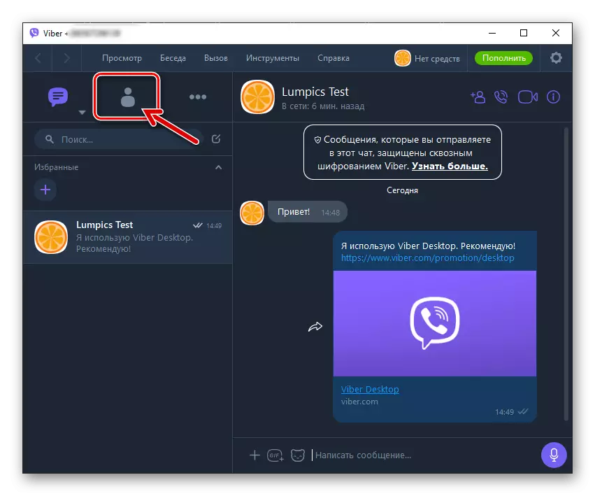 Viber для комп'ютера перехід на вкладку Контакти