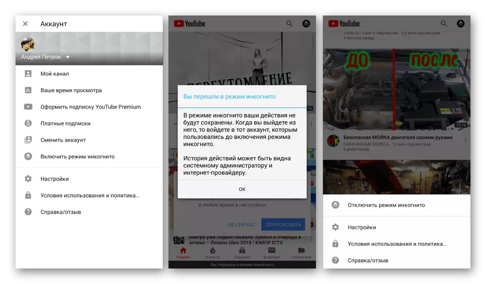 YouTube-де YouTube-де Android режиміндегі инкогнито режимін пайдалану