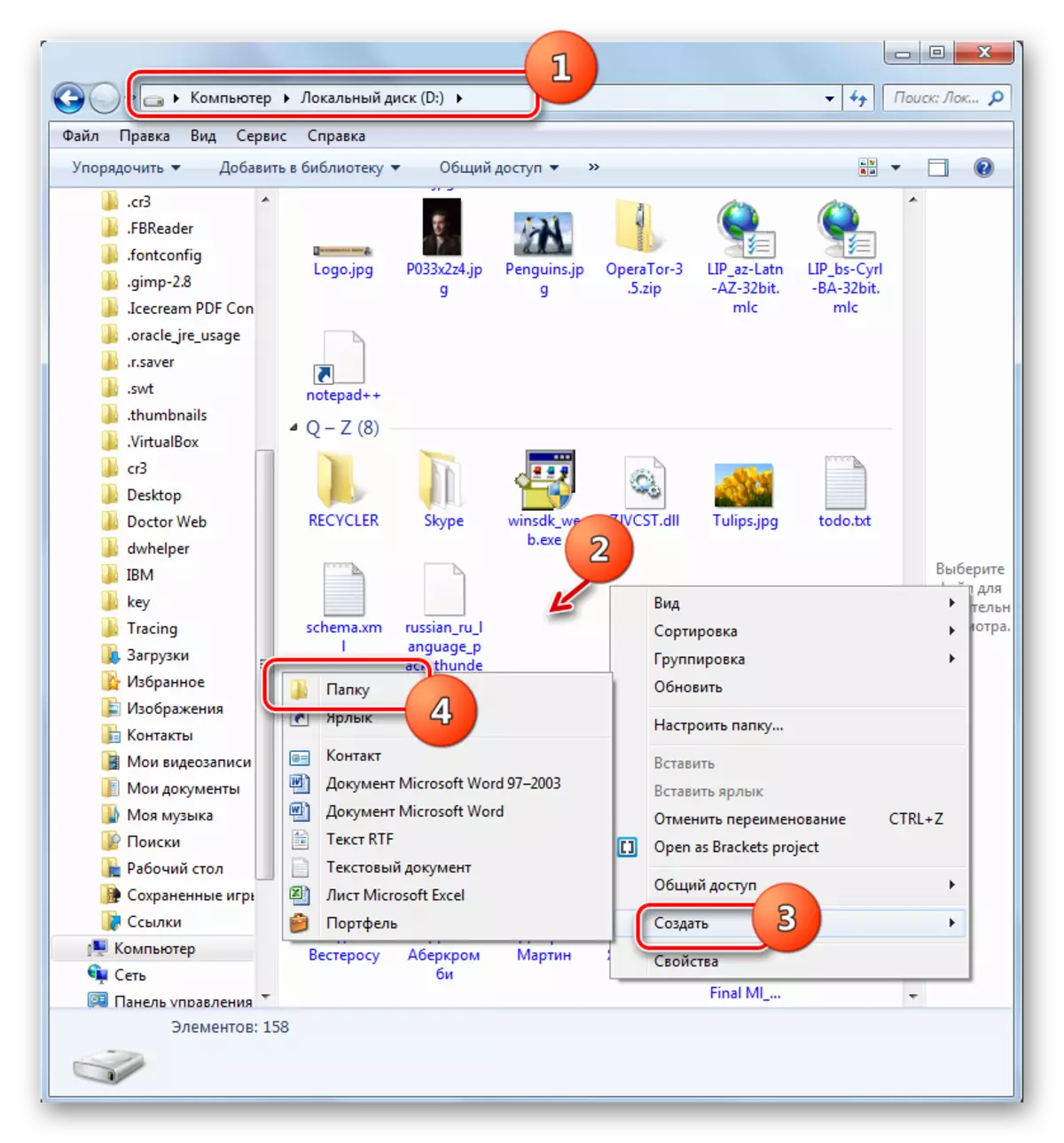 Windows 7のWindows 7のコンソールのコンテキストメニューを介してディスクD上のフォルダの作成に移動します。