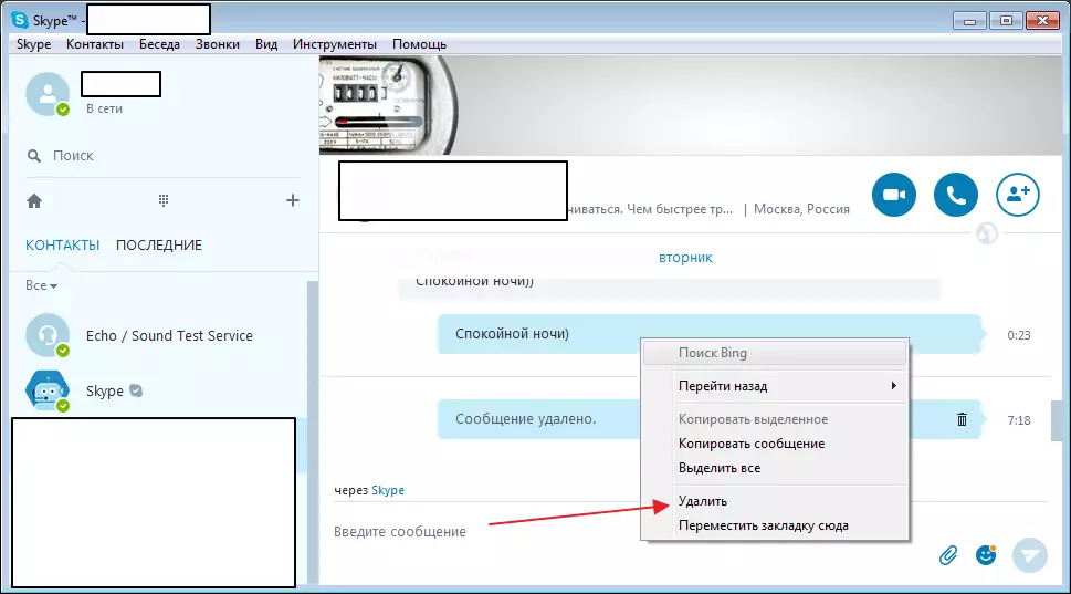 Delete your message from correspondence in the Skype program