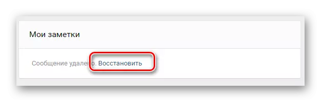 Можливість відновлення замітки в розділі Нотатки на сайті ВКонтакте