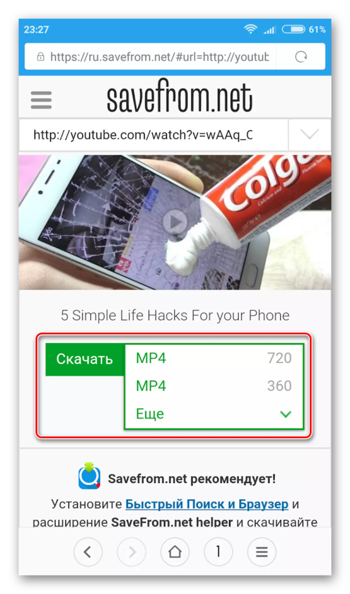 Изтеглете Mobile с YouTube с Savefrom