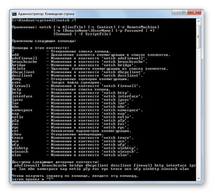 Стартиране на референция за командата netsh чрез интерфейса на командния ред в Windows 7
