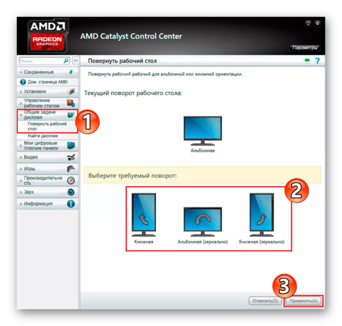 הגדרת כיוון המסך בלוח הבקרה של AMD ב- Windows 10