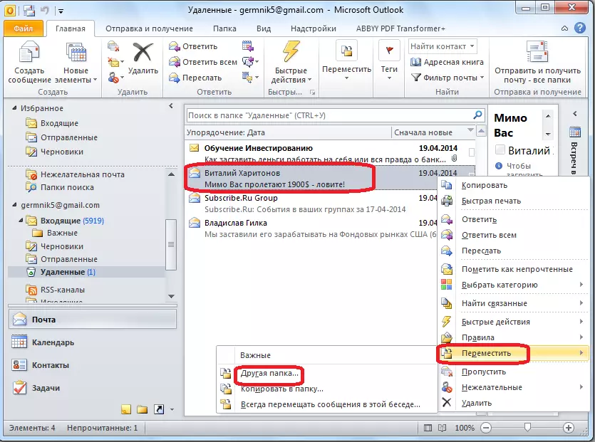 Переміщення листи в іншу папку в Microsoft Outlook