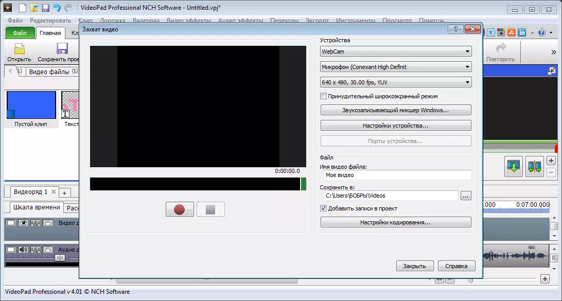 Запис відео в програмі VideoPad Video Editor