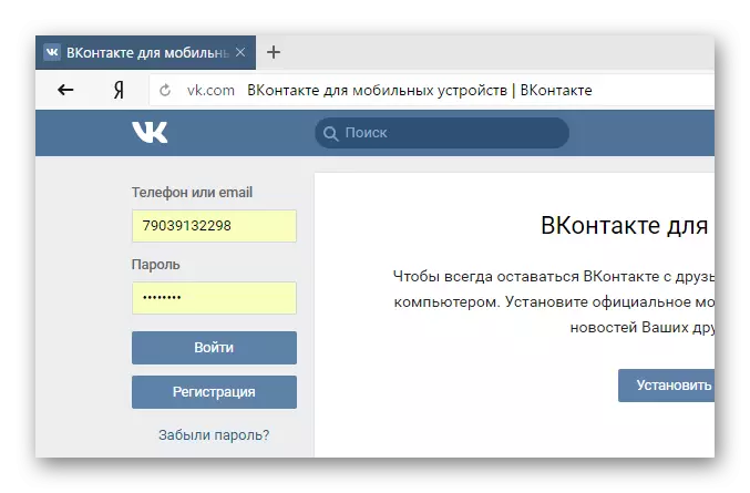 ავტორიზაციის პროცესი Vkontakte- ზე ინტერნეტ-დამკვირვებლის Yandex ბრაუზერის მეშვეობით