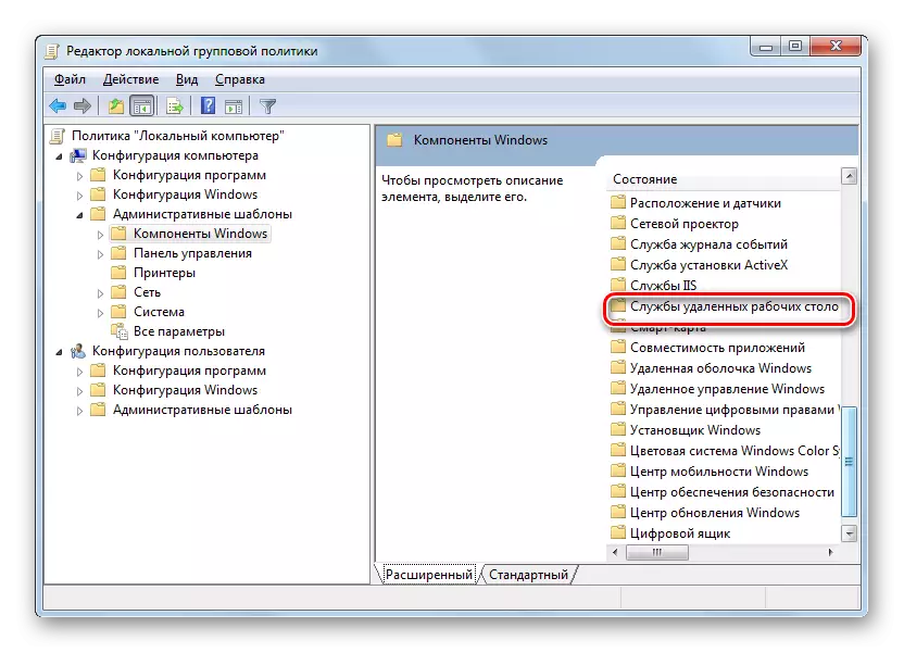 在Windows 7中的本地组策略编辑器窗口中切换到已删除的桌面服务