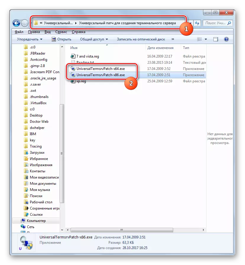 በ Windows 7 ውስጥ Explorer ውስጥ UniversalTermsrVPatch ፋይል በመጀመር ላይ