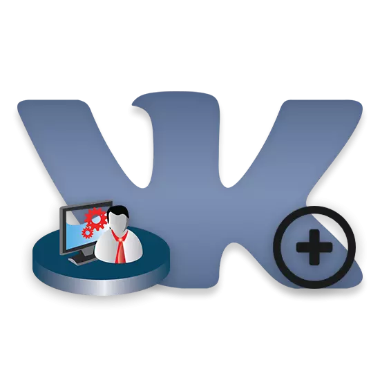 如何在vKontakte組中添加管理員