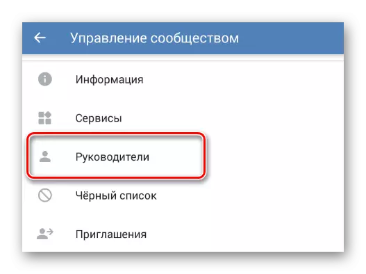 モバイルVkontakteアプリケーションのコミュニティ管理セクションのセクション役員に行く