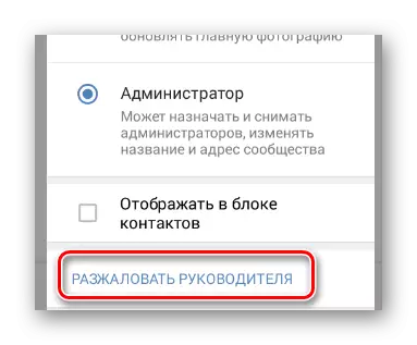 மொபைல் Vkontakte பயன்பாட்டில் சமூக மேலாண்மை பிரிவில் தலையை அகற்றுவதற்கான செயல்முறை