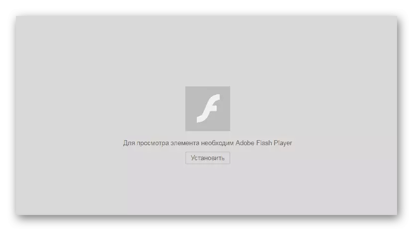 Yandex.browser ನಲ್ಲಿ ಅಡೋಬ್ ಫ್ಲಾಶ್ ಪ್ಲೇಯರ್ ವ್ಯವಸ್ಥೆಯಲ್ಲಿ ಯಾವುದೇ ಅಂಶಗಳಿಲ್ಲ