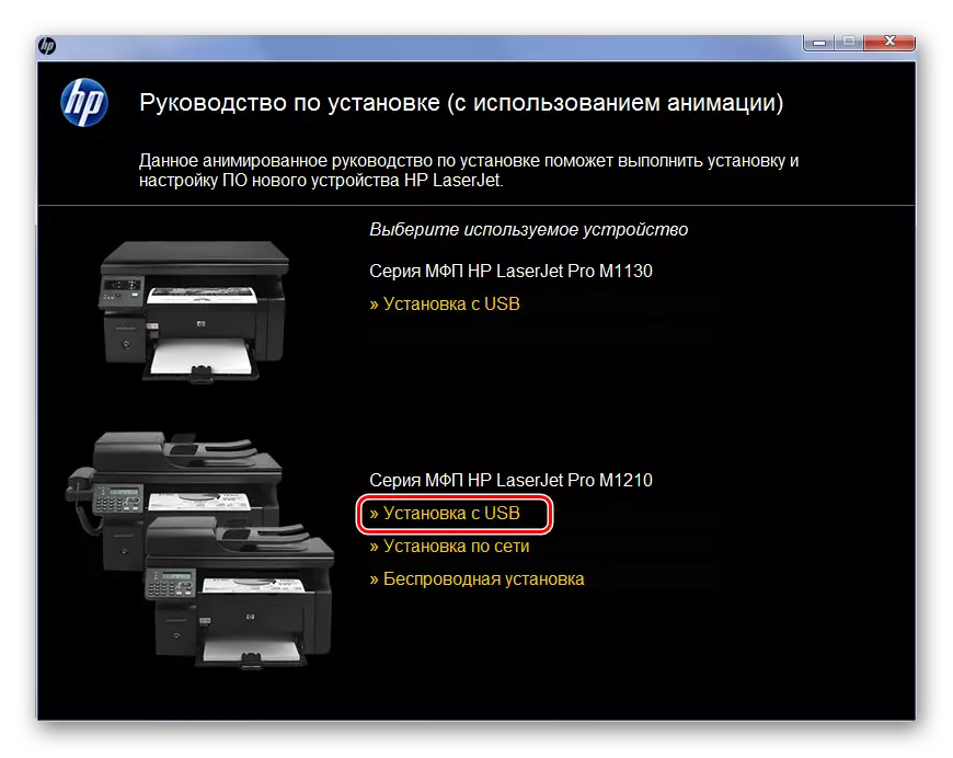ინსტალაციის მეთოდის შერჩევა და HP Laserjet Pro M1212NF პრინტერის შერჩევა