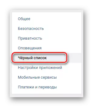 ចូលទៅកាន់ផ្ទាំងបញ្ជីខ្មៅតាមរយៈមឺនុយរុករកនៅក្នុងផ្នែកការកំណត់នៅលើ Vkontakte