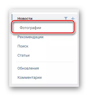Vkontakte વેબસાઇટ પર ન્યૂઝ વિભાગમાં નેવિગેશન મેનુ દ્વારા ફોટો ટેબ પર જાઓ
