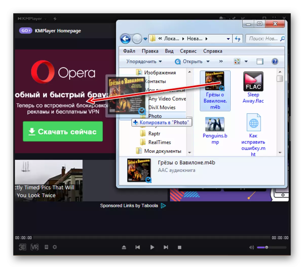 גרירת קובץ ה- Audiobook של M4B מ- Windows Explorer ל- Kmplayer