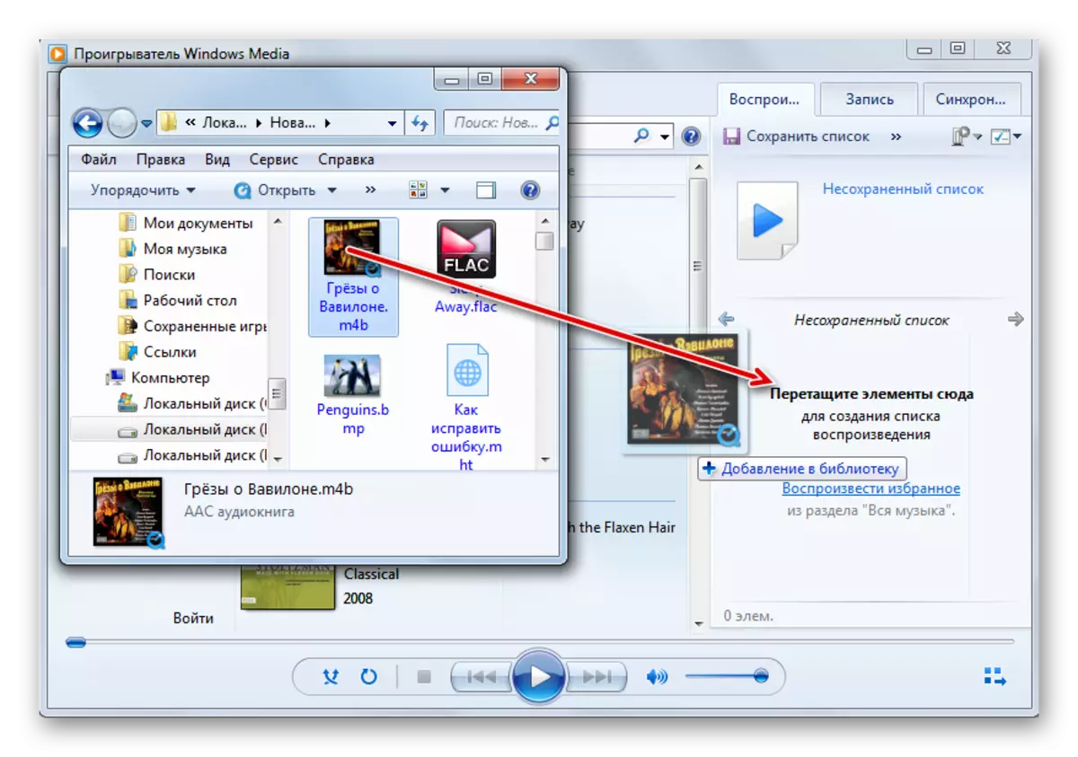 גרירת קובץ ה- Audiobook M4b מ- Windows Explorer ב- Windows Media Player