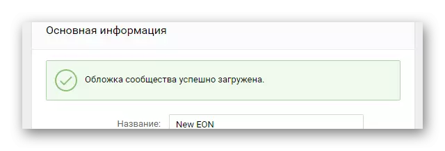 Повідомлення про успішно встановленої обкладинці в розділі управління спільнотою на сайті ВКонтакте