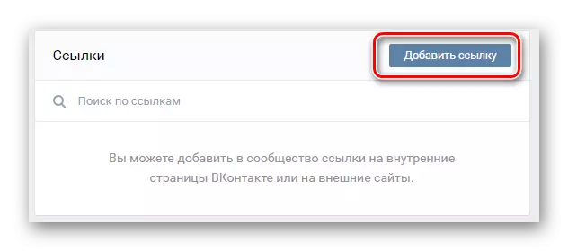 Vkontakte वेबसाइट पर सामुदायिक प्रबंधन अनुभाग में जोड़ें लिंक विंडो पर जाएं