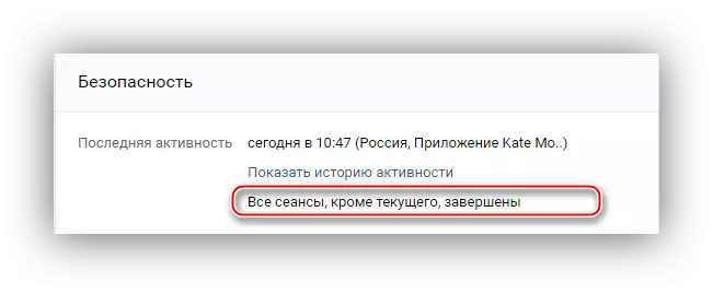пацверджанне завяршэння сесій Вконтакте