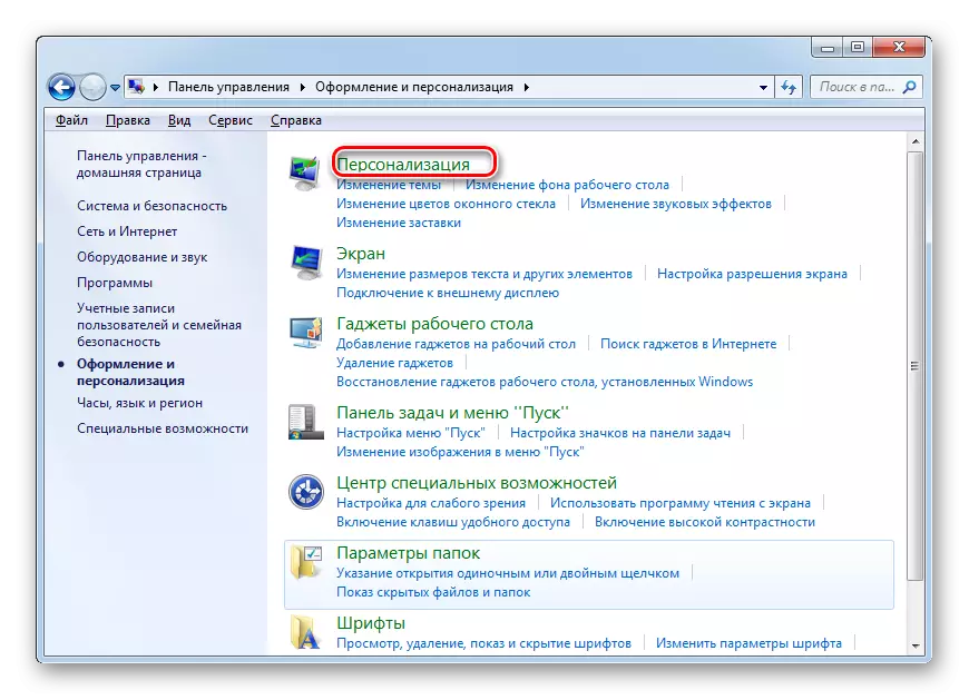 Windows 7 లో కంట్రోల్ ప్యానెల్ యొక్క విభాగం రూపకల్పన మరియు వ్యక్తిగతీకరణలో వ్యక్తిగతీకరణ విభాగానికి పరివర్తనం