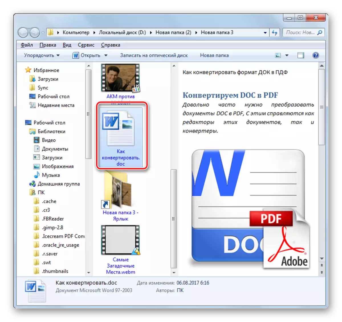 Windows Explorer ውስጥ DOC ቅርጸት ውስጥ የተለወጠ ሰነድ በማግኘት አቃፊ