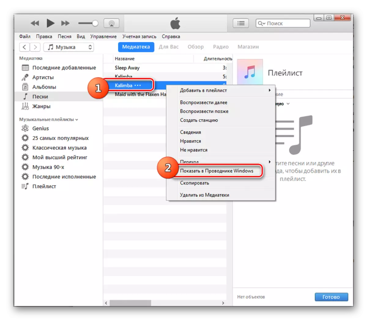 Gå til Plasser plasseringen av den konverterte filen i Windows Utforsker via kontekstmenyen i iTunes