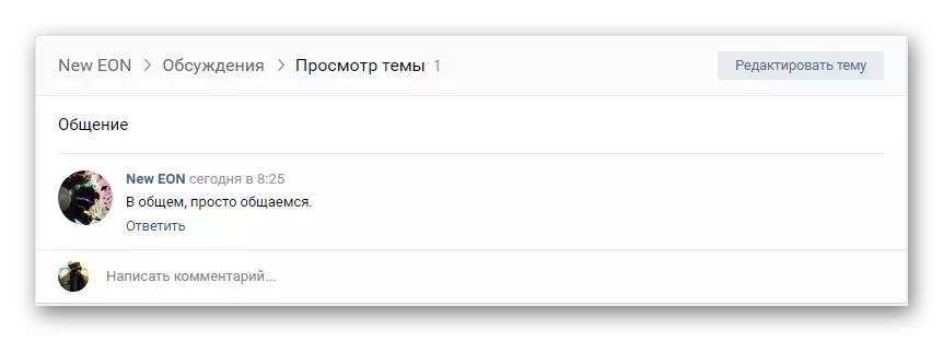 Vkontakte വെബ്സൈറ്റിലെ ഗ്രൂപ്പിൽ ഒരു പുതിയ ചർച്ച കാണുക