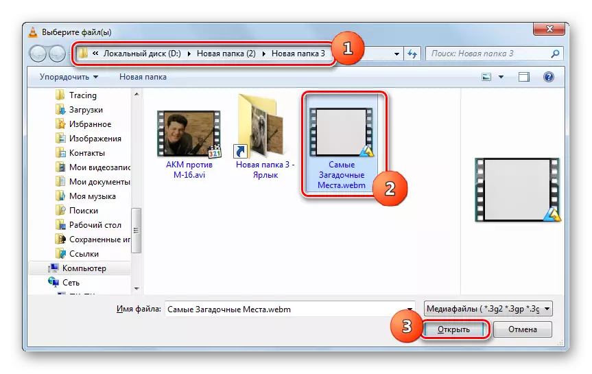Прозорец за отваряне на файлове в VLC Media Player