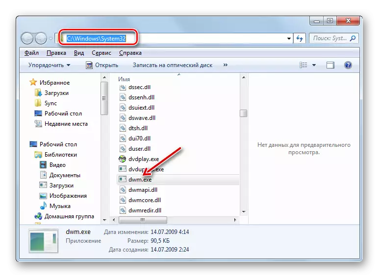 DWM.exe文件存儲位置在Windows資源管理器中