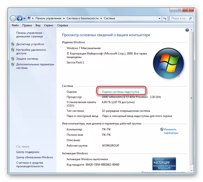 Windows 7 లో కంప్యూటర్ లక్షణాలు విండోలో సిస్టమ్ మూల్యాంకనం అందుబాటులో లేదు