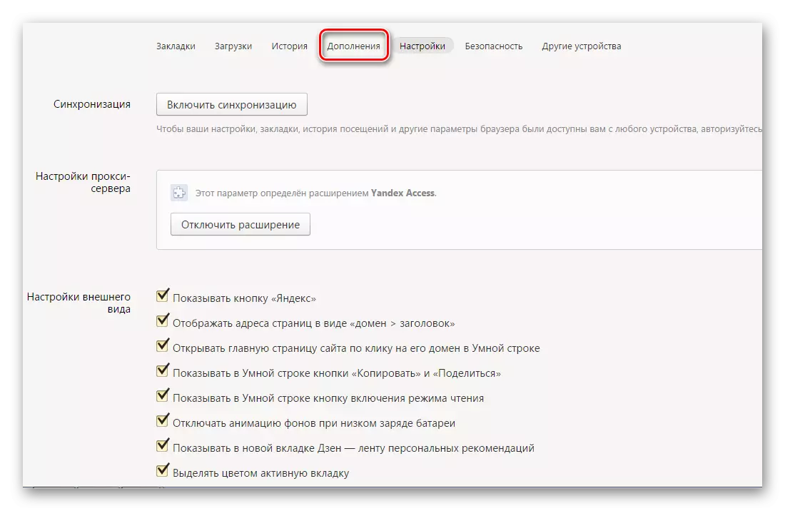 Yandex.Browser қоспалары