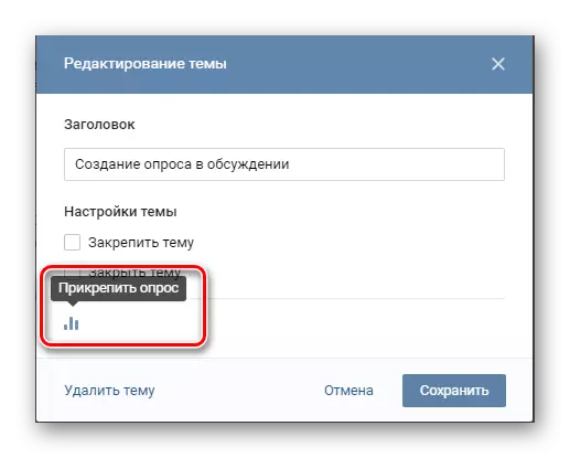 Vkontakte વેબસાઇટ પર સમુદાયમાં ચર્ચામાં પૂર્વનિર્ધારિત વિષય પર નવા સર્વેક્ષણને જોડવા માટે સંક્રમણ