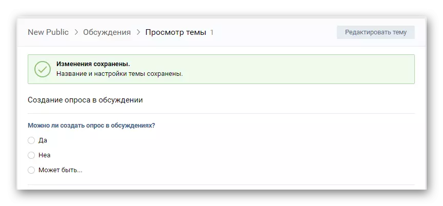 Успешно додато истраживање након уређивања теме у дискусијама о веб локацији ВКонтакте