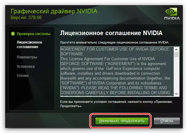 NVIDIA 비디오 카드 용 드라이버를 설치할 때 라이센스 계약 채택