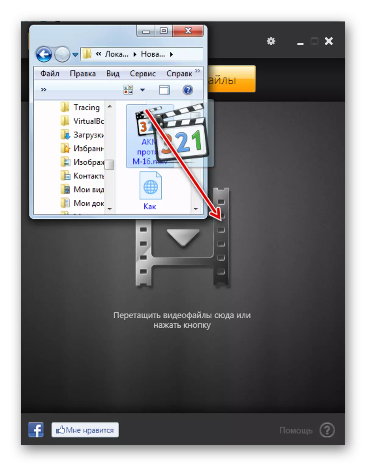 Arrastando o arquivo MKV do Windows Explorer no hamster Free Video Converter