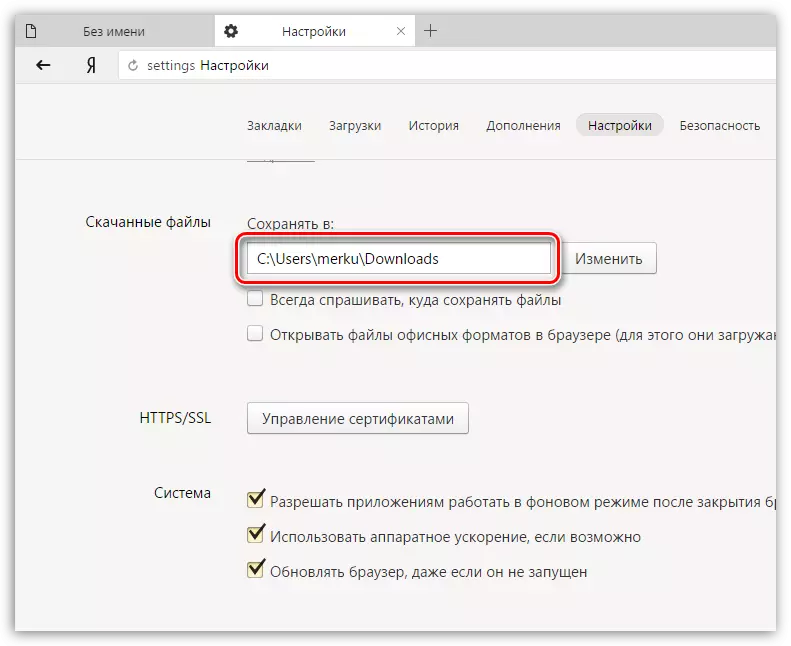 Yandex.browser හි ගොනු බාගත කිරීම සඳහා කාර්ය ෆෝල්ඩරය